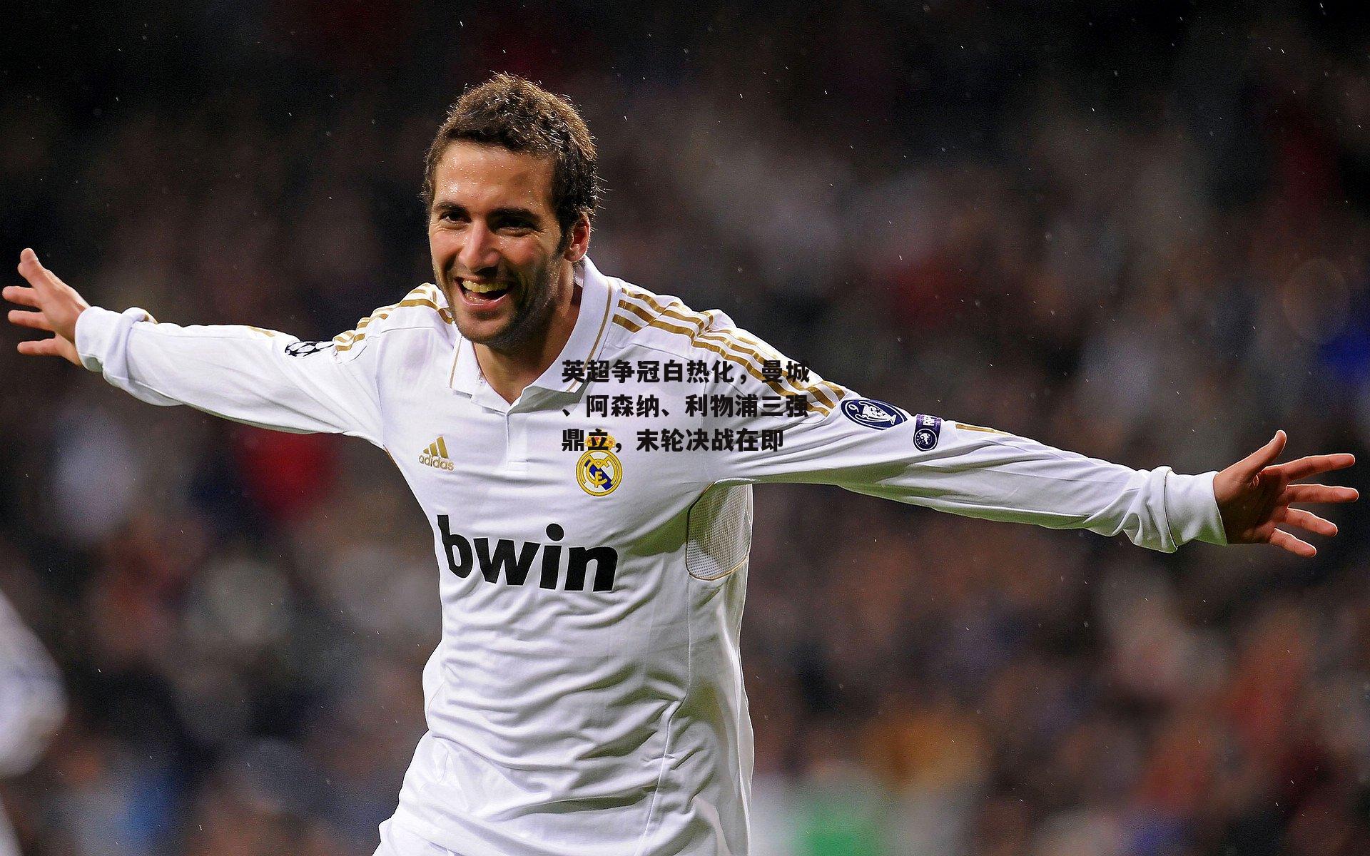 英超争冠白热化,曼城、阿森纳、利物浦三强鼎立,末轮决战在即