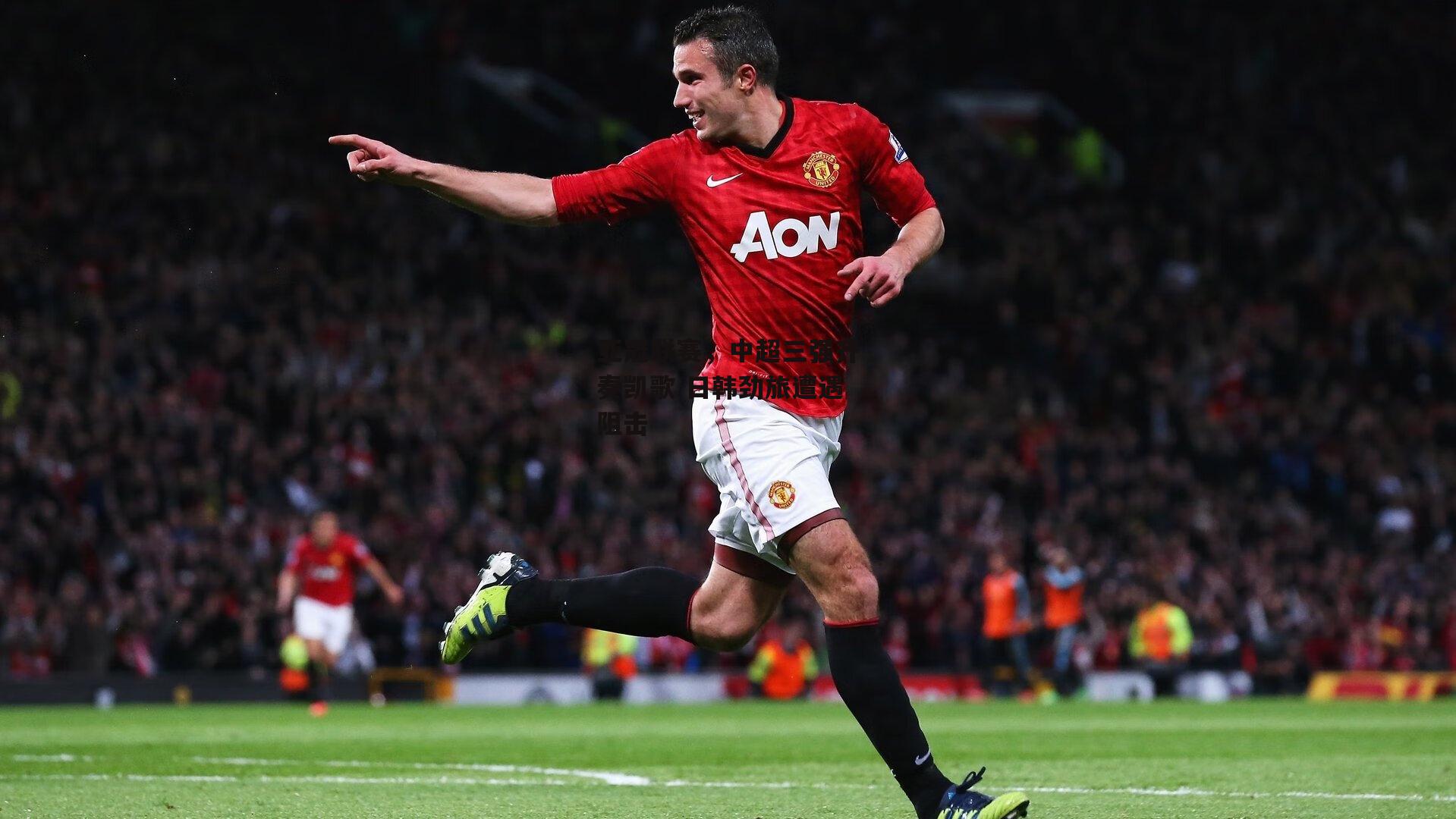 亚冠联赛<a href=