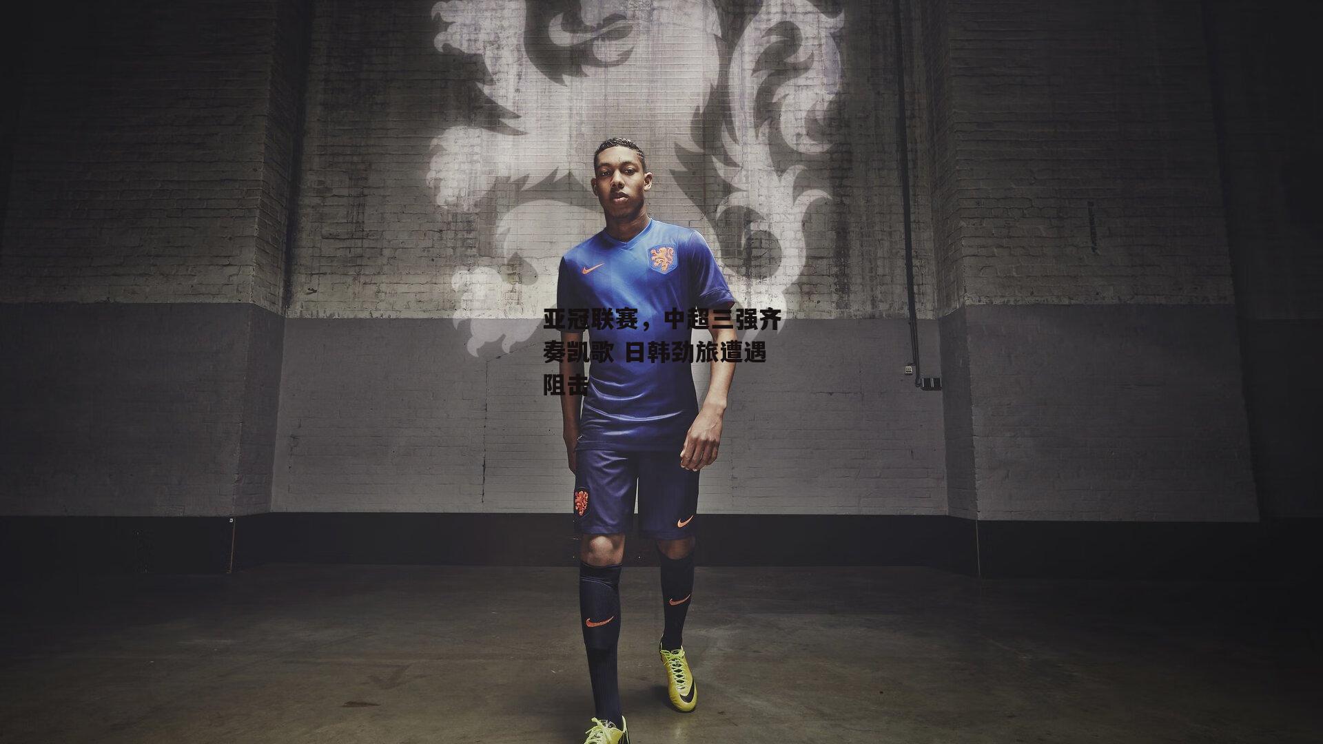 亚冠联赛，中超三强齐奏凯歌 日韩劲旅遭遇阻击