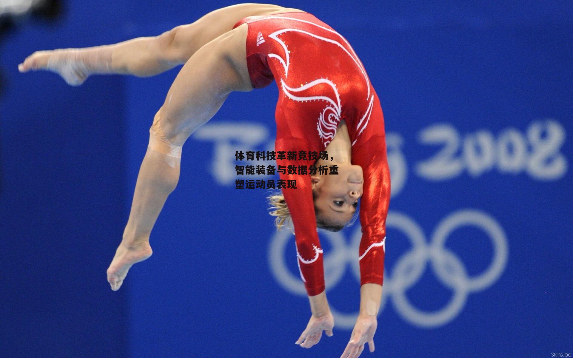 体育科技革新竞技场，智能装备与数据分析重塑运动员表现