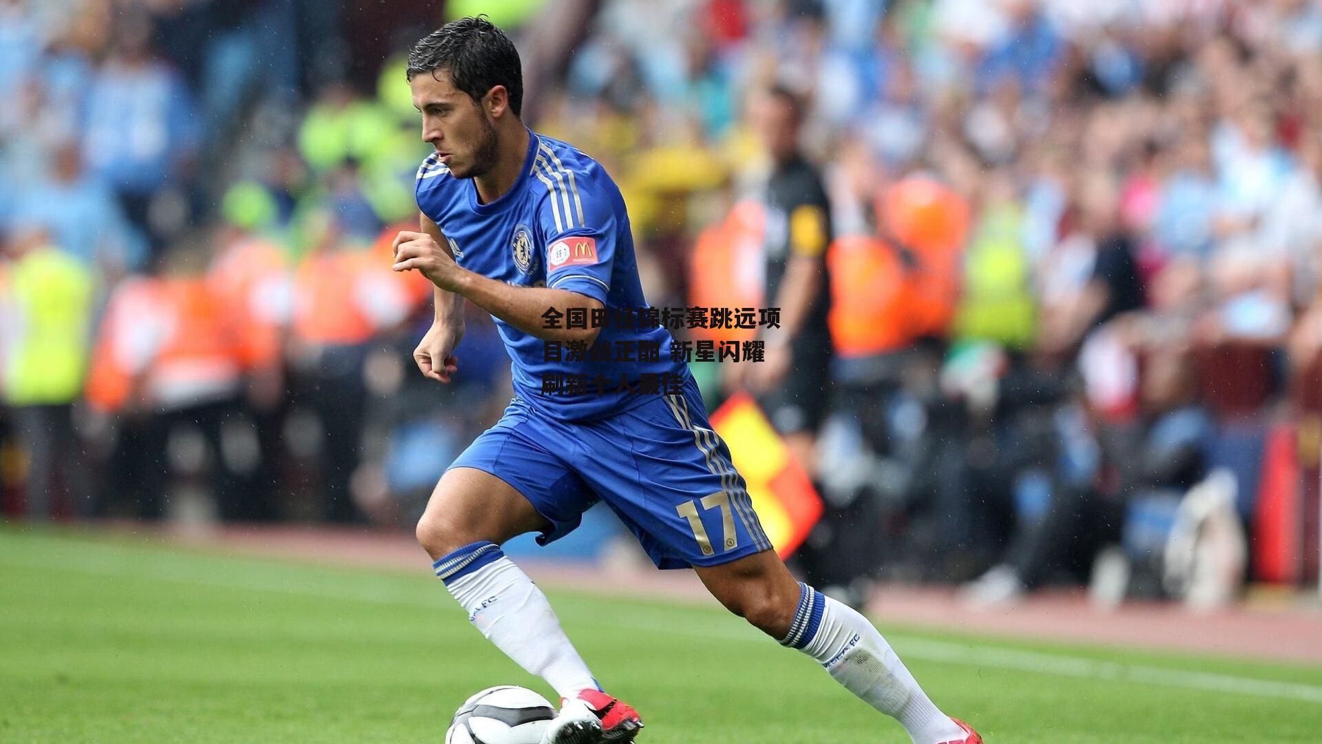 全国田径锦标赛跳远项目激战正酣 新星闪耀刷新个人最佳