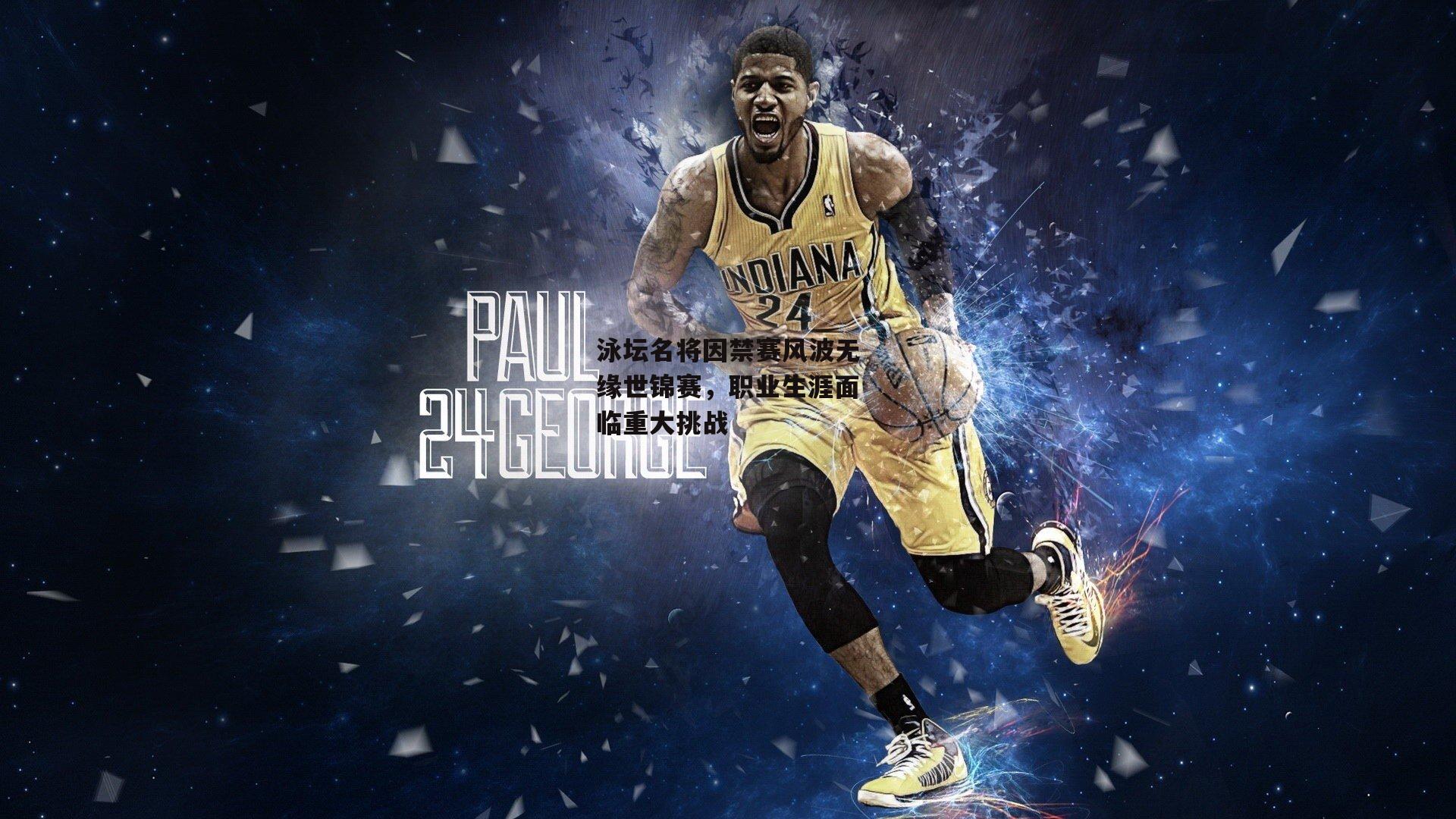 泳坛名将因禁赛风波无缘世锦赛，职业生涯面临重大挑战