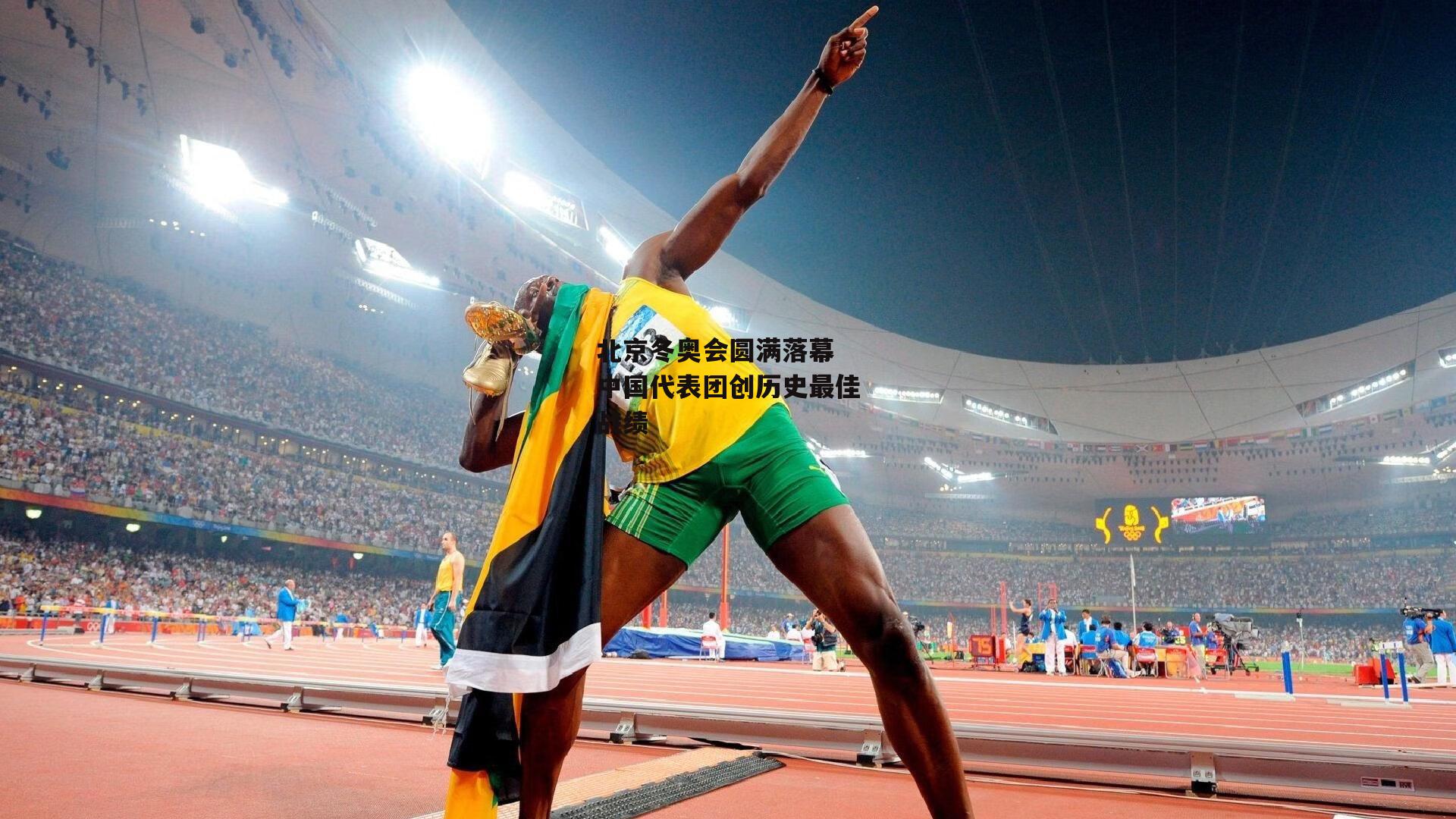 北京冬奥会圆满落幕 中国代表团创历史最佳战绩