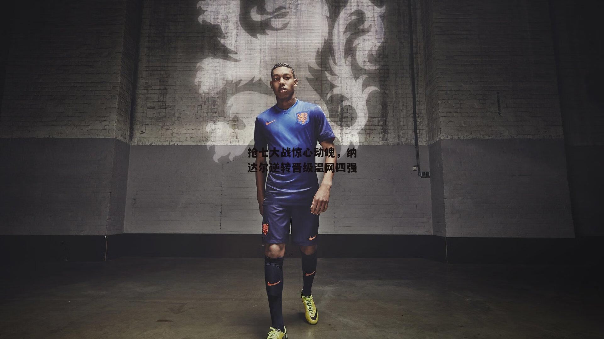 抢七大战惊心动魄，纳达尔逆转晋级温网四强