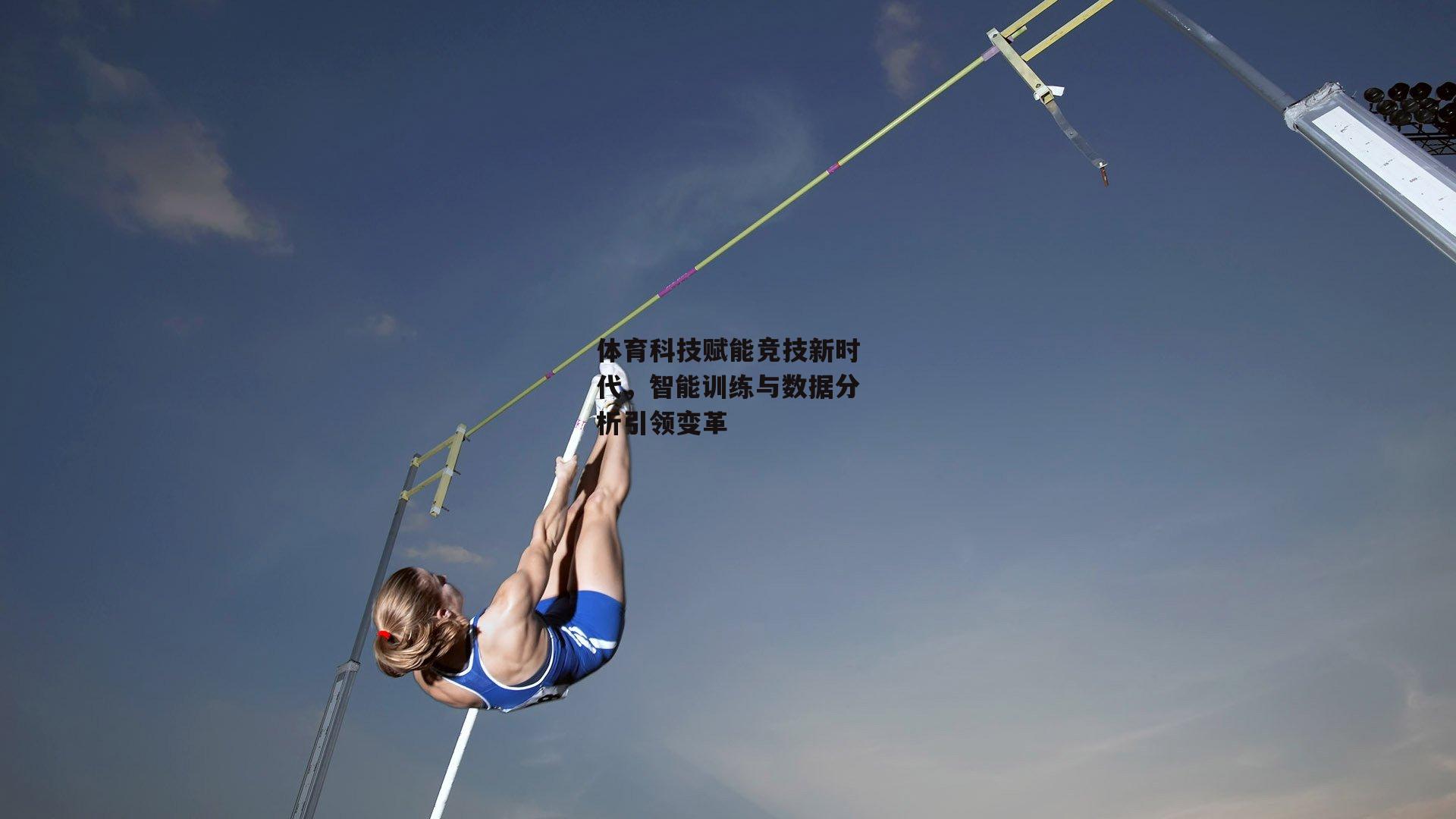 体育科技赋能竞技新时代，智能训练与数据分析引领变革