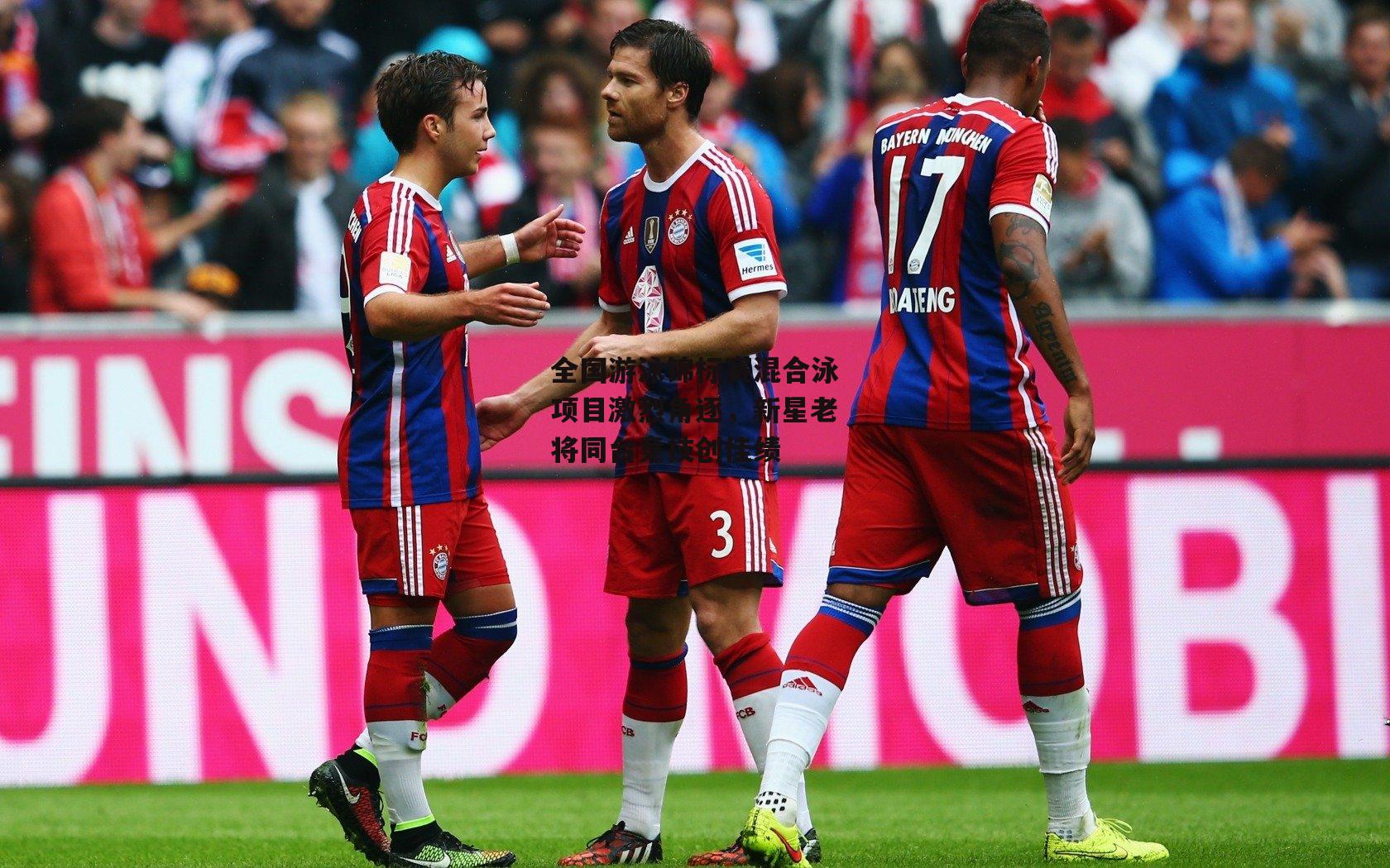 全国游泳锦标赛混合泳项目激烈角逐，新星老将同台竞技创佳绩