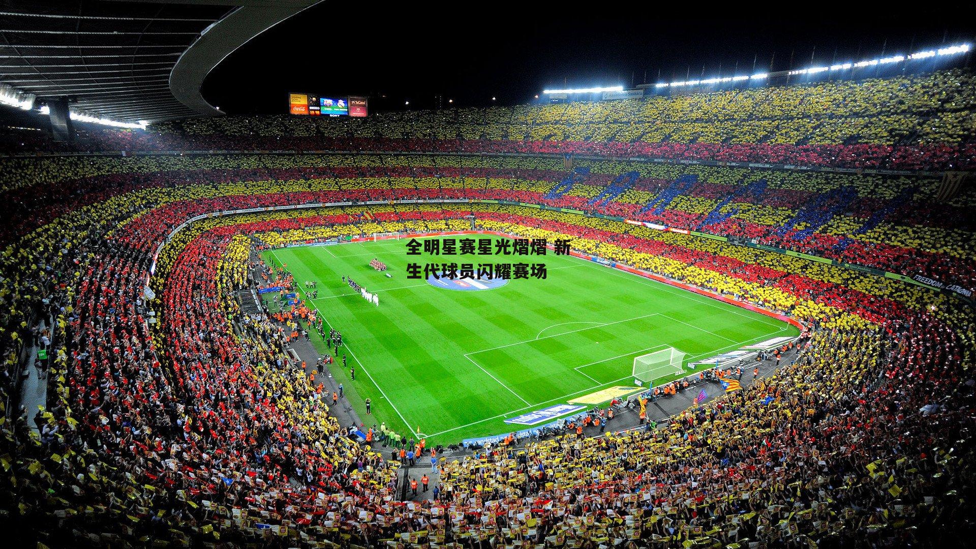 全明星赛星光熠熠 新生代球员闪耀赛场