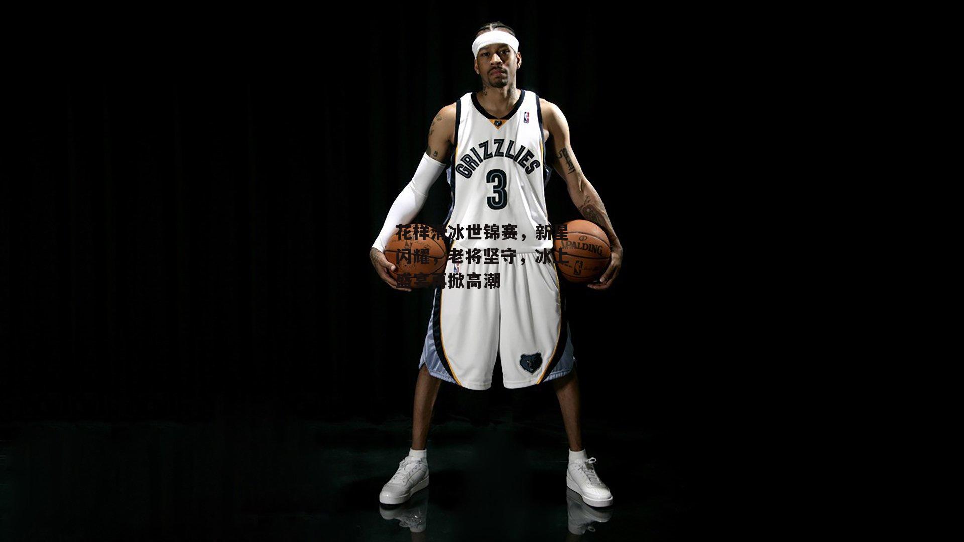 花样滑冰世锦赛，新星闪耀，老将坚守，冰上盛宴再掀高潮