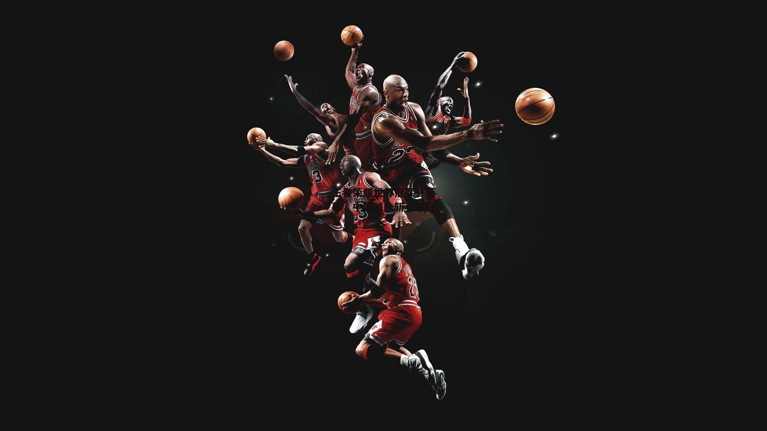 王者荣耀世界冠军杯落幕，中国战队斩获总冠军