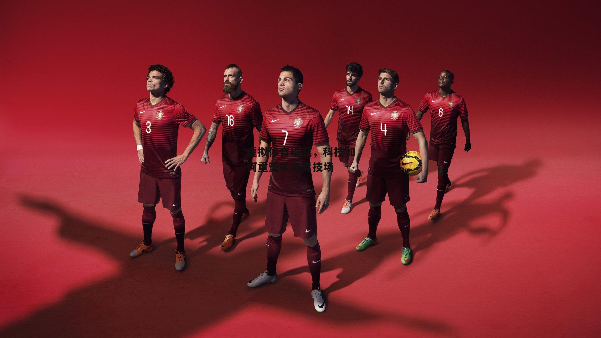 虚拟体育崛起，科技如何重塑未来竞技场