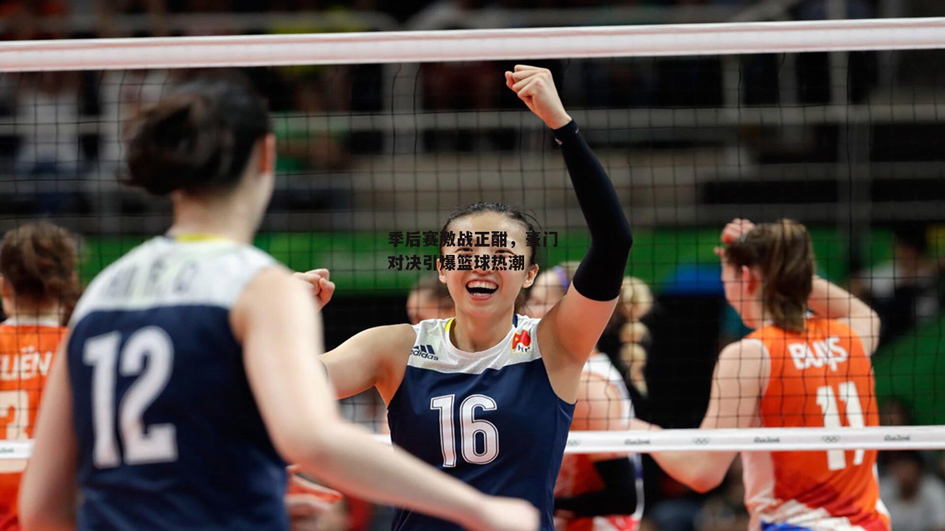 季后赛激战正酣，豪门对决引爆篮球热潮