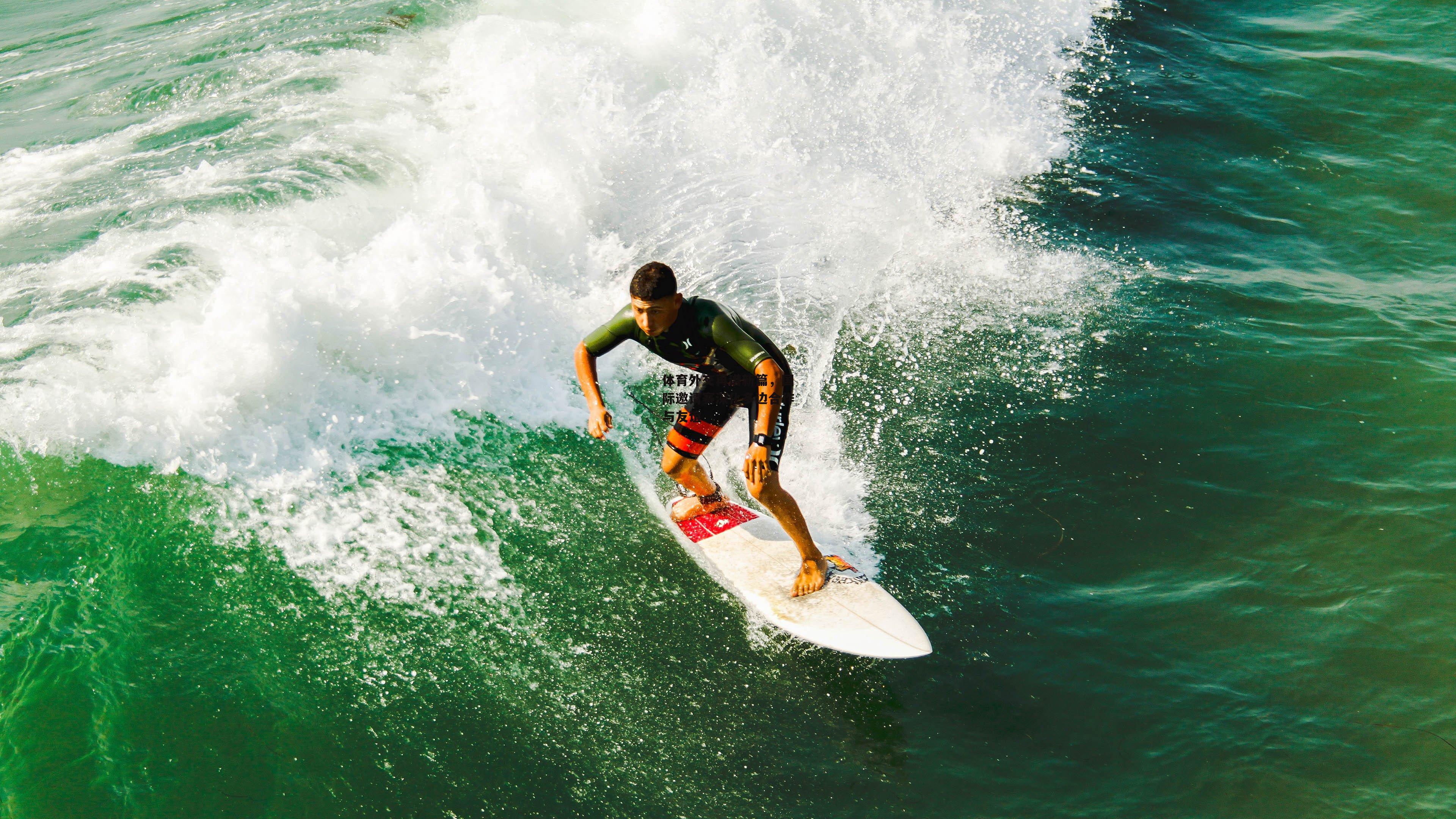 体育外交再谱新篇,国际邀请赛深化多边合作与友谊