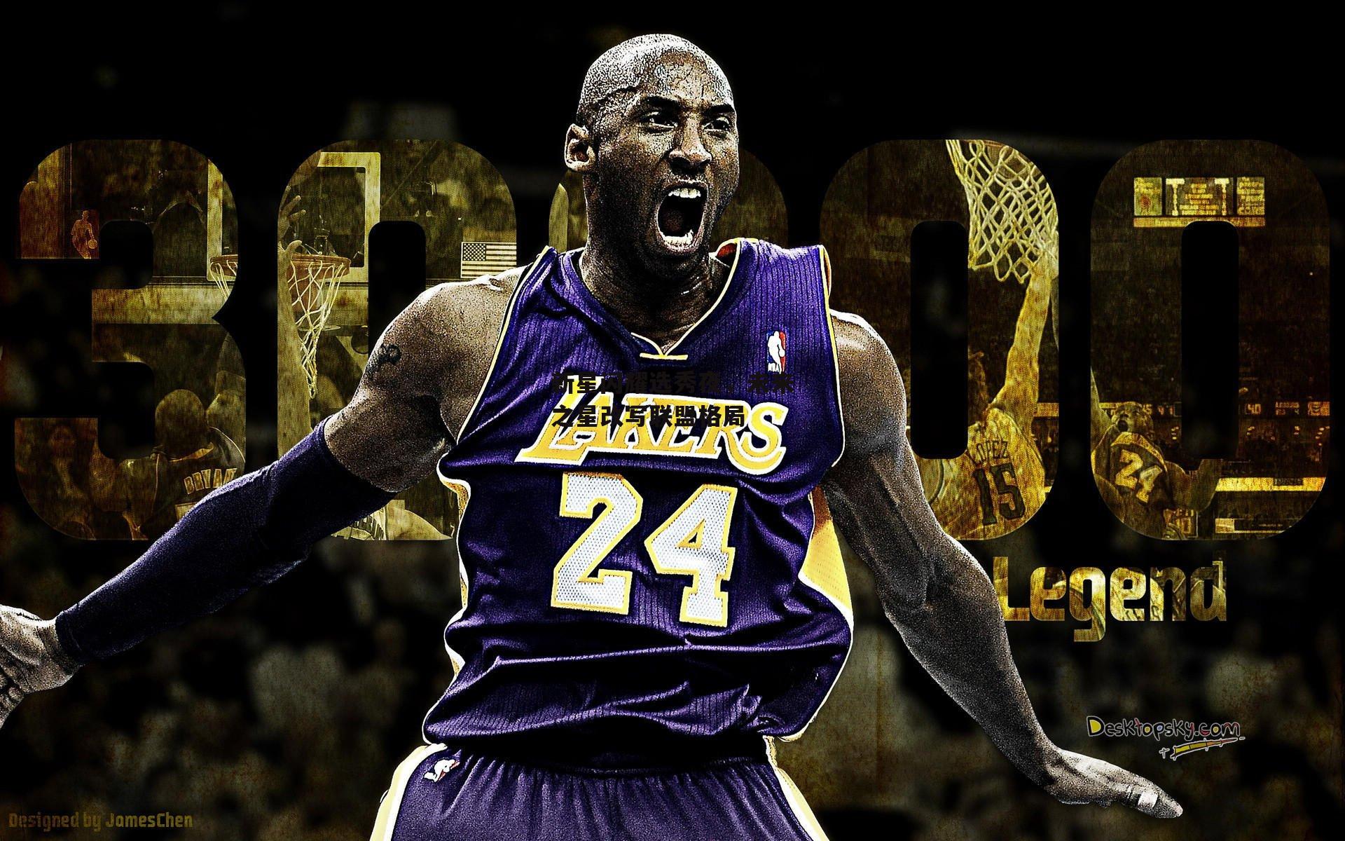 新星闪耀选秀夜，未来之星改写联盟格局