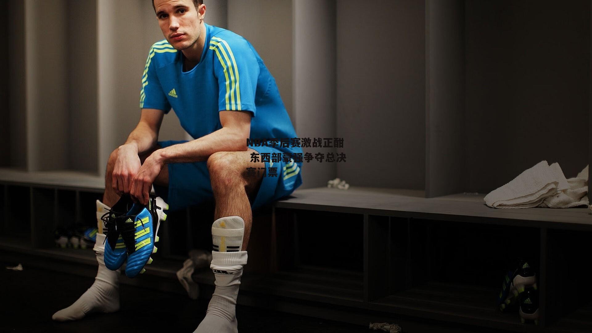 NBA季后赛激战正酣 东西部豪强争夺总决赛门票