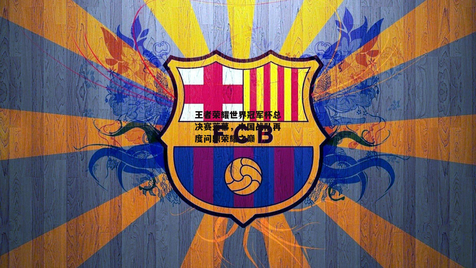 王者荣耀世界冠军杯总决赛落幕，中国战队再度问鼎荣耀之巅