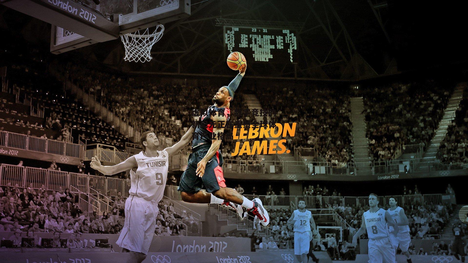 虚拟体育，数字竞技的新纪元正在重塑全球体育产业格局