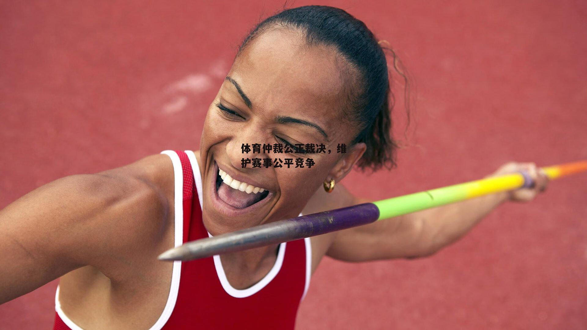 体育仲裁公正裁决，维护赛事公平竞争