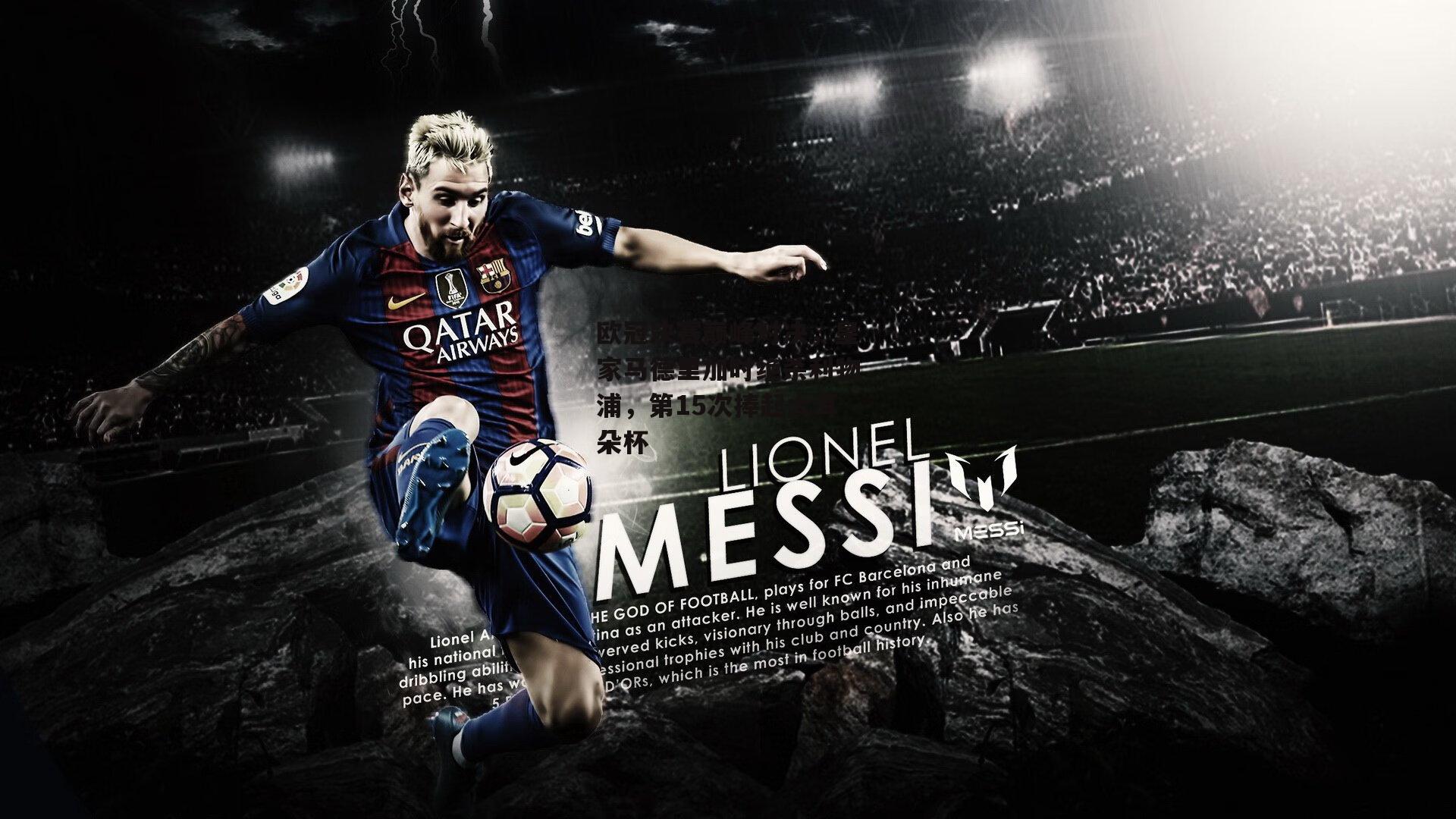 欧冠决赛巅峰对决，皇家马德里加时绝杀利物浦，第15次捧起大耳朵杯