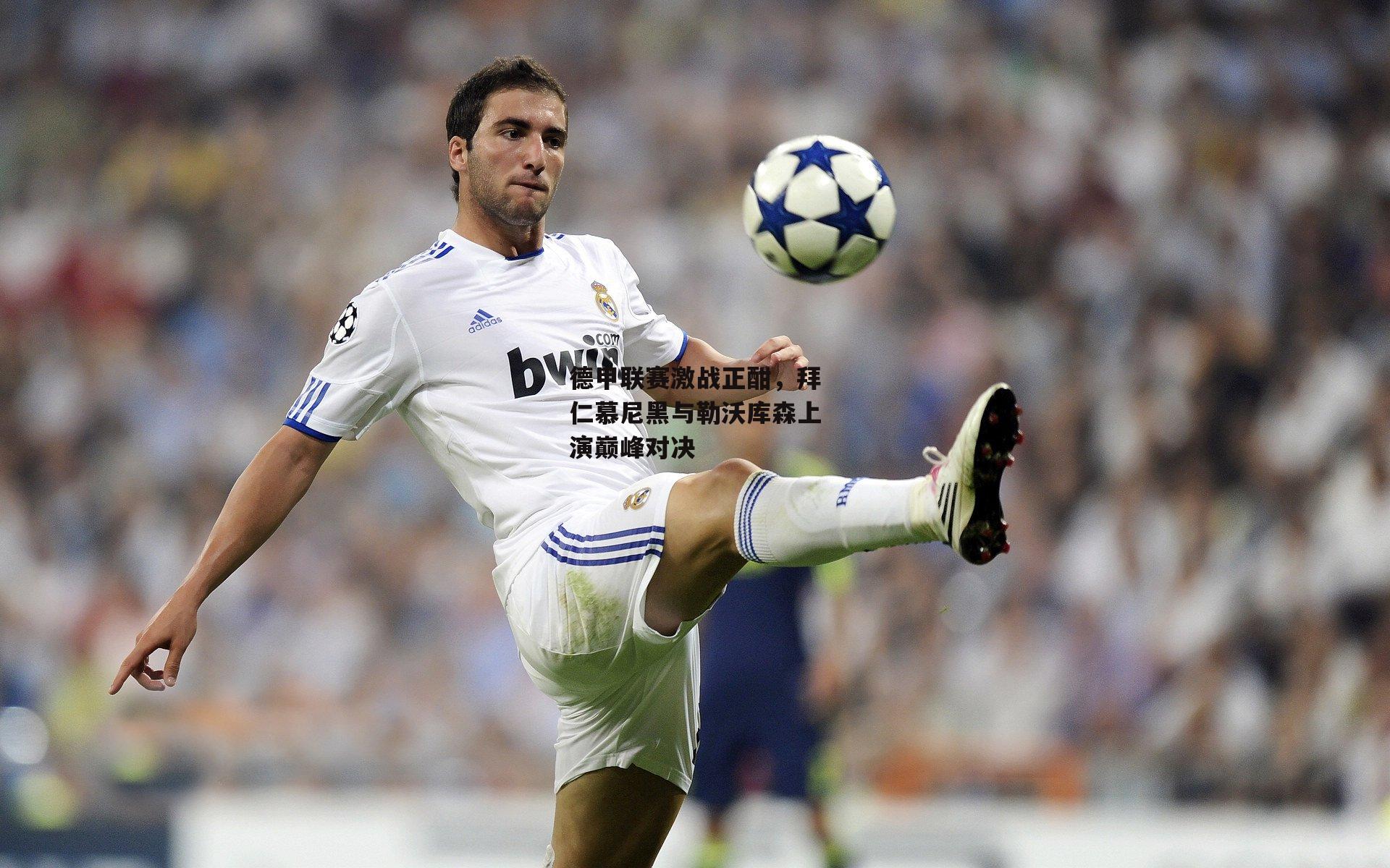 德甲联赛激战正酣,拜仁慕尼黑与勒沃库森上演巅峰对决