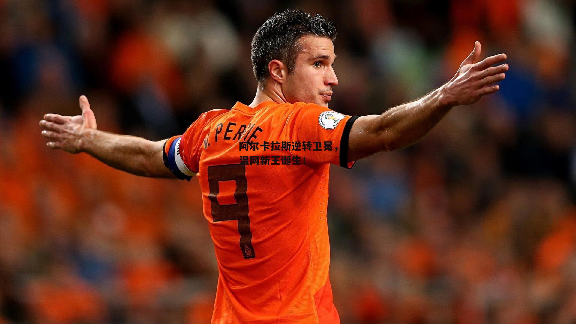 阿尔卡拉斯逆转卫冕，温网新王诞生！