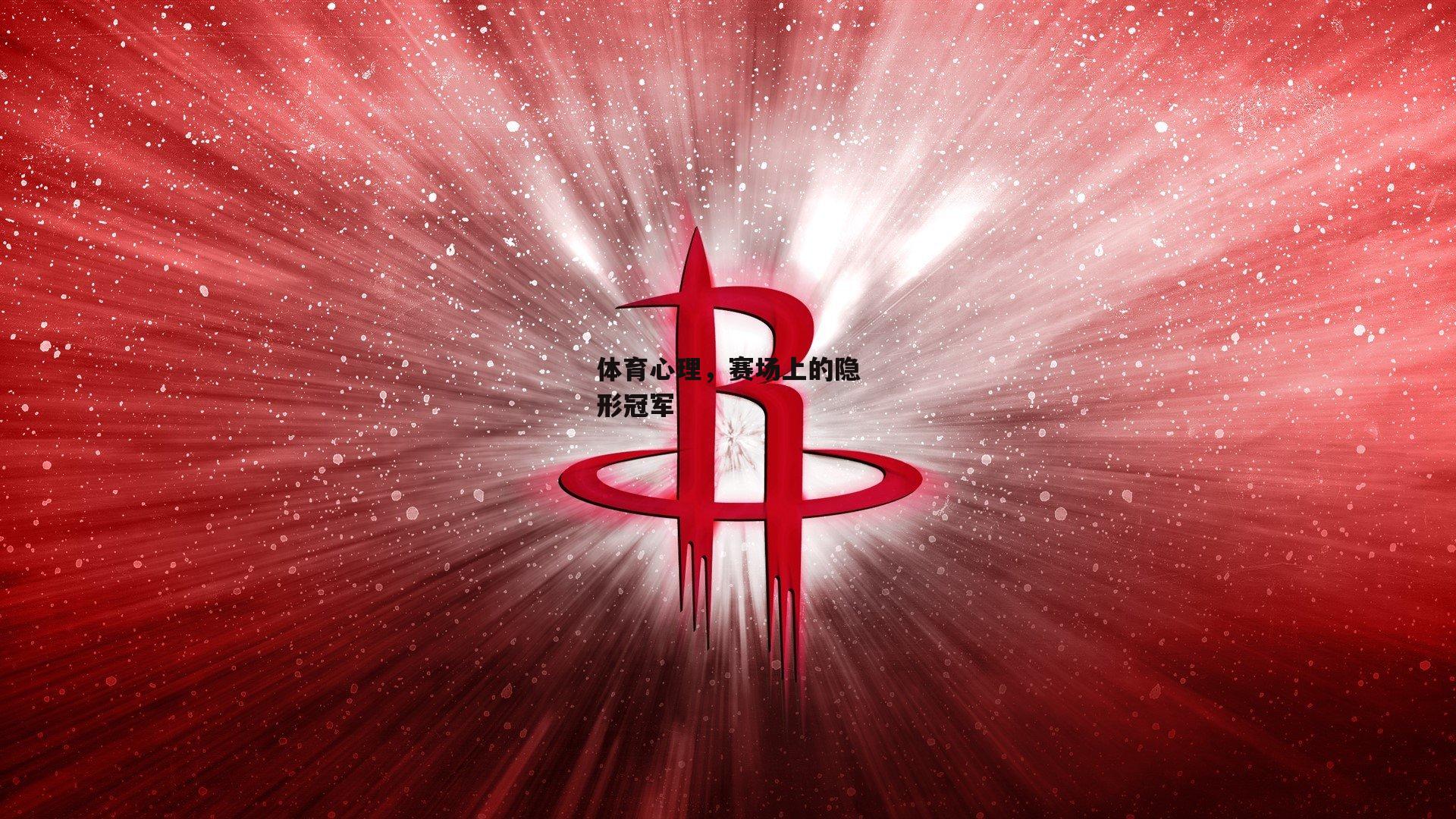 体育心理,赛场上的隐形冠军