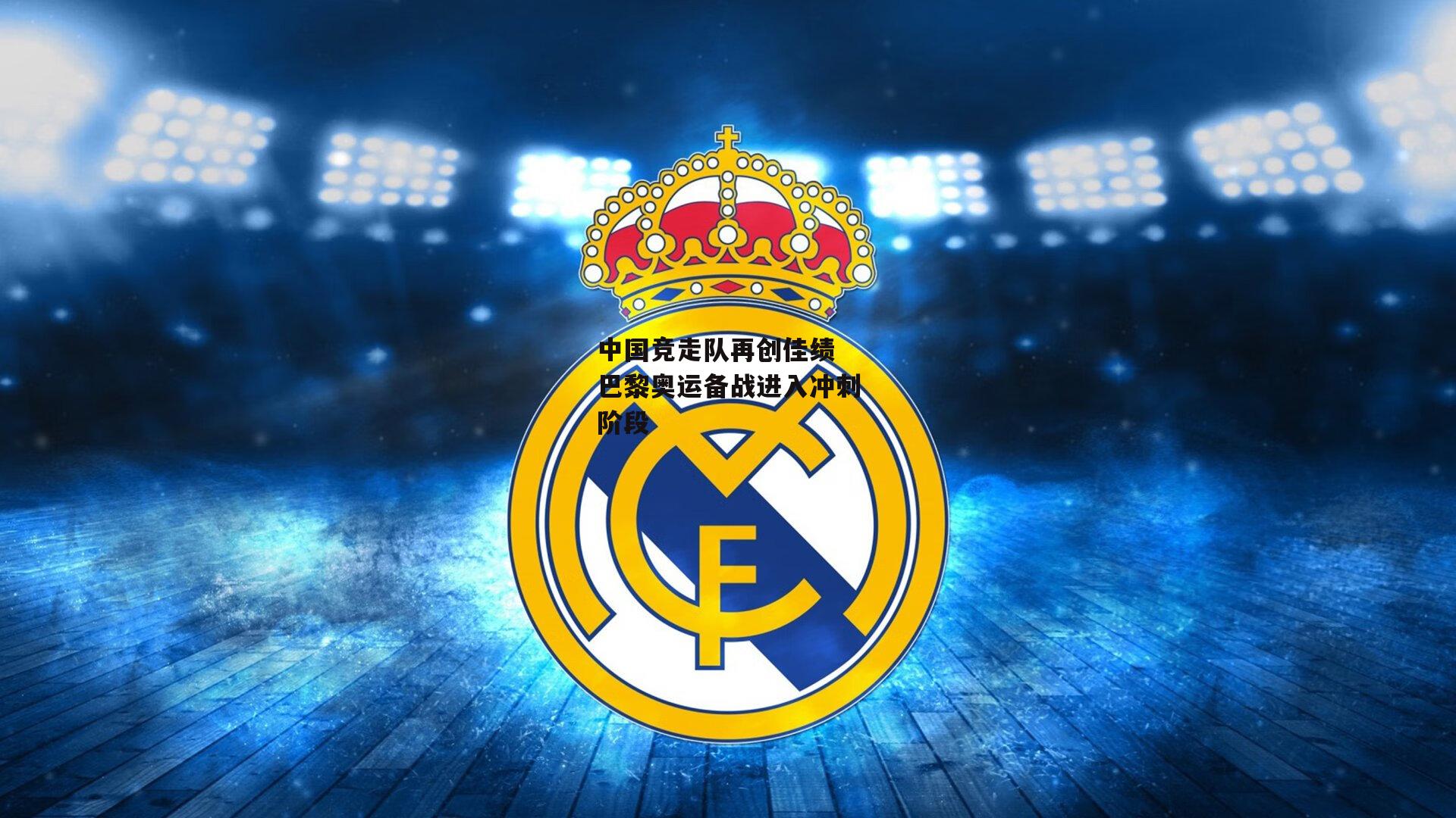 中国竞走队再创佳绩 巴黎奥运备战进入冲刺阶段