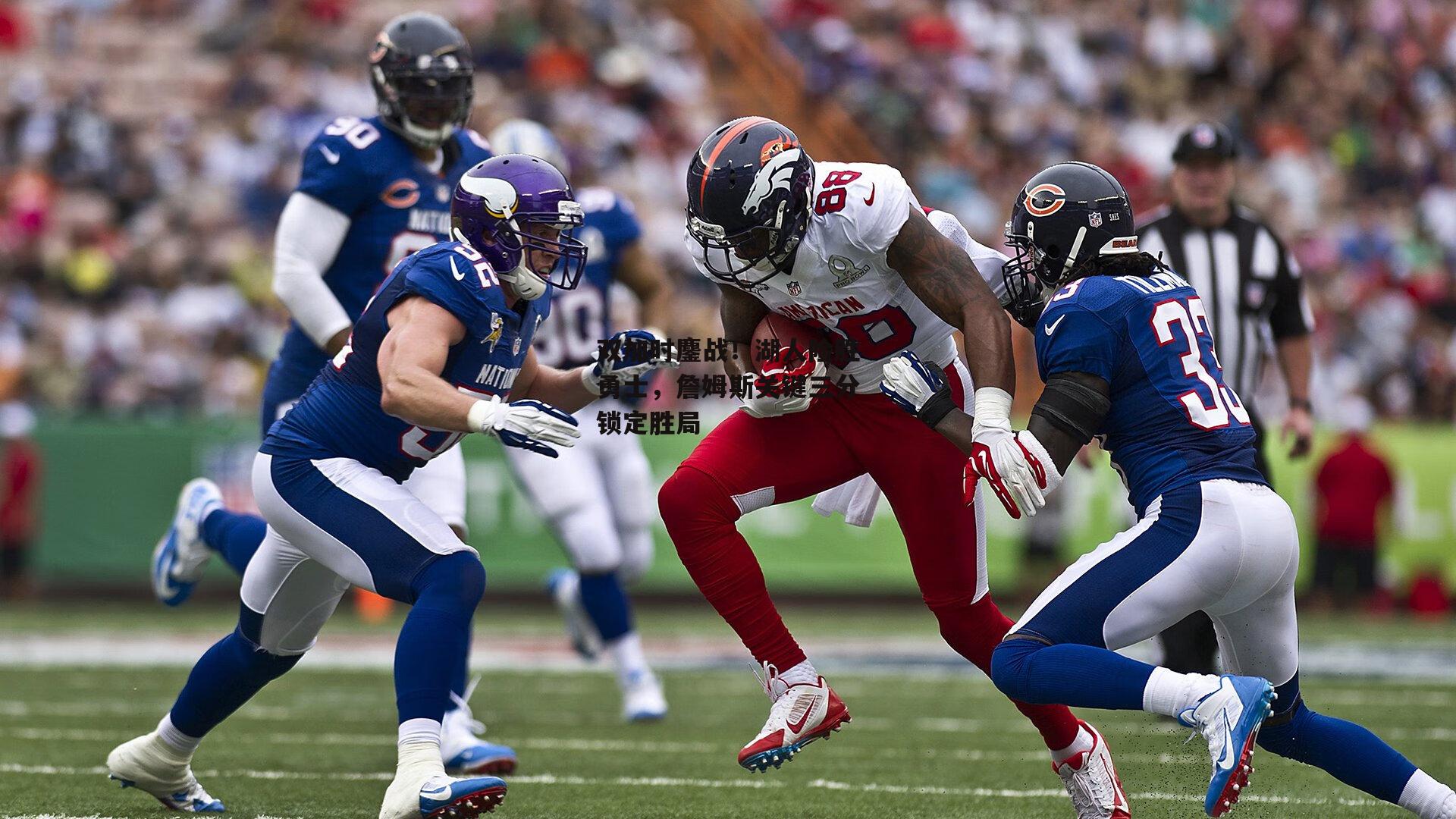 双加时鏖战！湖人险胜勇士，詹姆斯关键三分锁定胜局